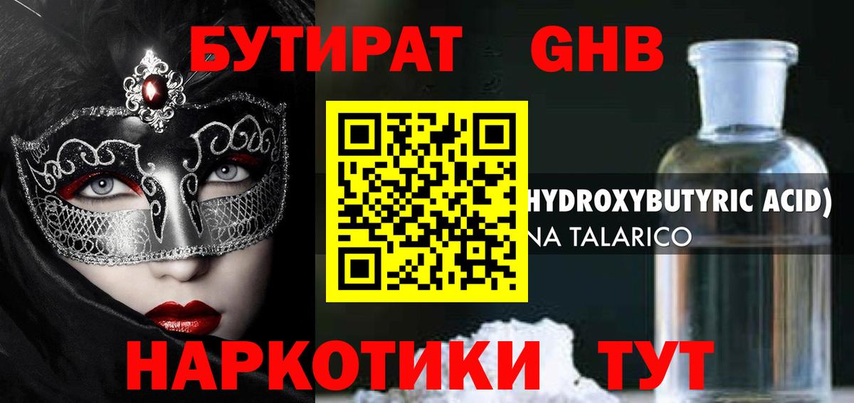 Бутират  Бутират жидкий экстази  Вход с VPN  Бахчисарай 