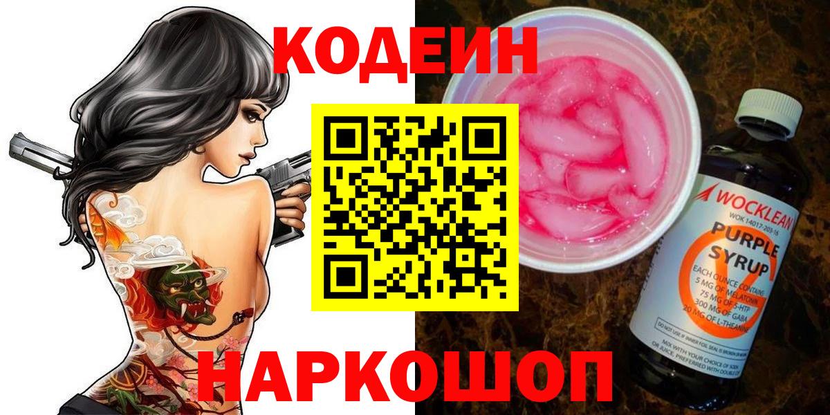 Codein Purple Drank  Вход с VPN  Бахчисарай 